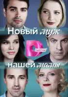  Новый муж нашей мамы смотреть онлайн сериал 1 сезон 